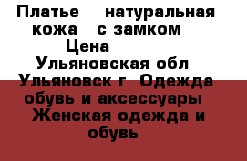 Платье   ,натуральная  кожа   с замком   › Цена ­ 3 000 - Ульяновская обл., Ульяновск г. Одежда, обувь и аксессуары » Женская одежда и обувь   